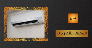 المكيف يقطر ماء
