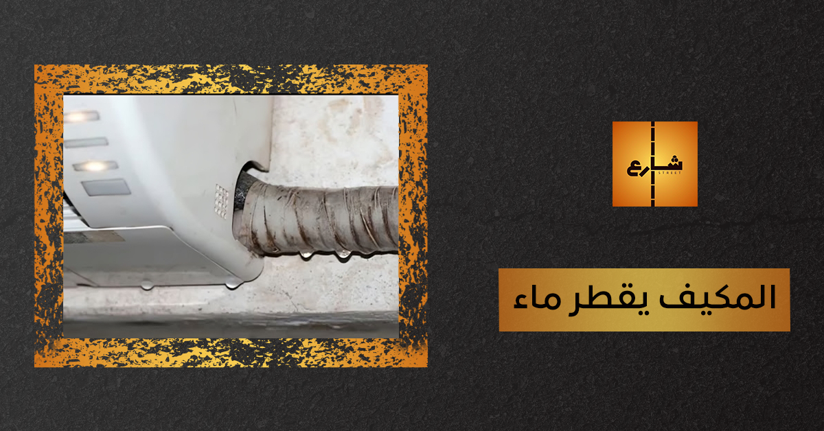 المكيف يقطر ماء