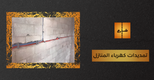 تمديدات كهرباء المنازل