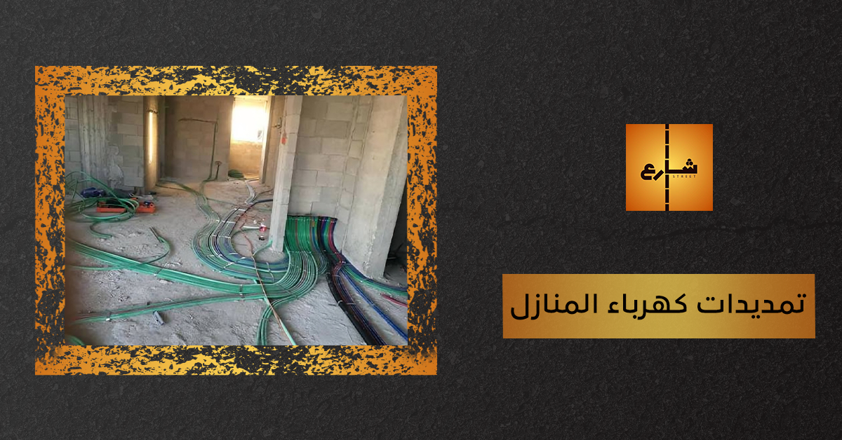 تمديدات كهرباء المنازل