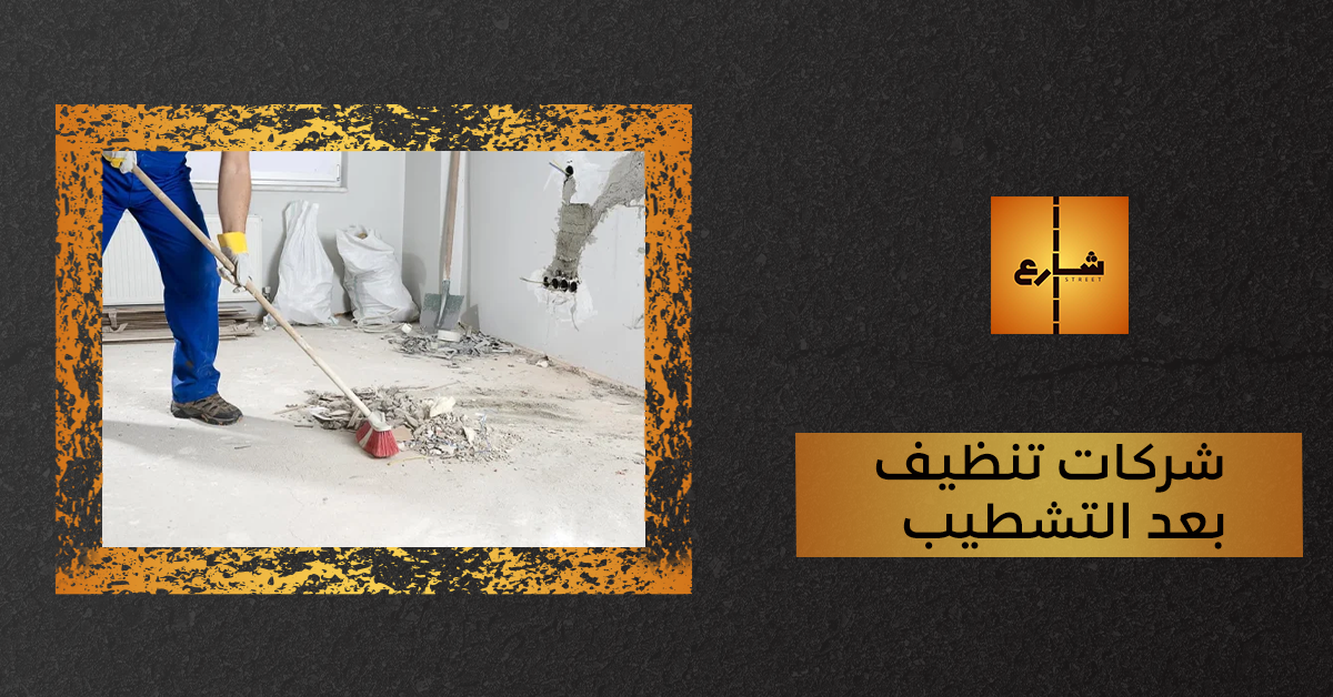 شركات تنظيف بعد التشطيب
