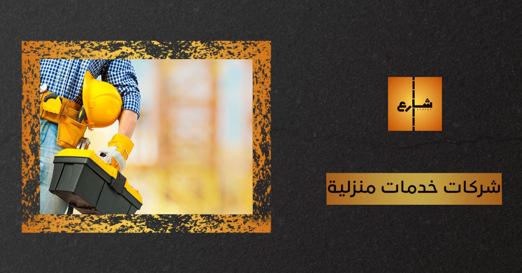 شركات خدمات منزلية