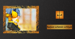 شركات خدمات منزلية