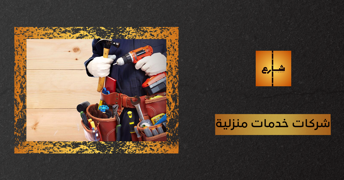 شركات خدمات منزلية