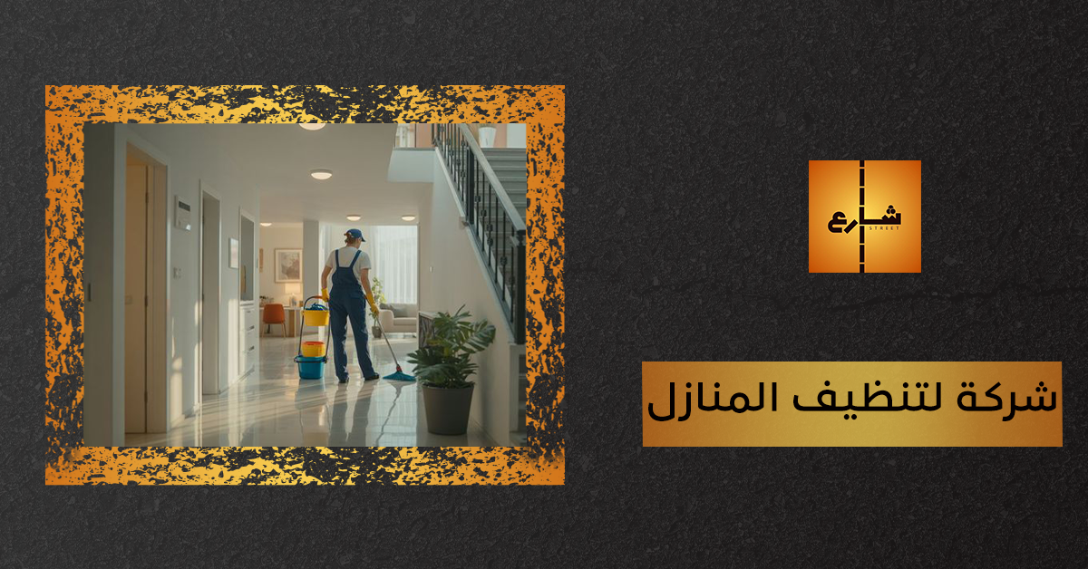 شركة لتنظيف المنازل