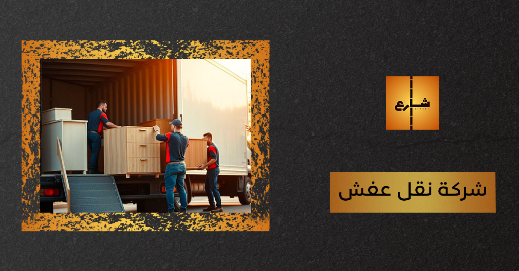 شركة نقل عفش