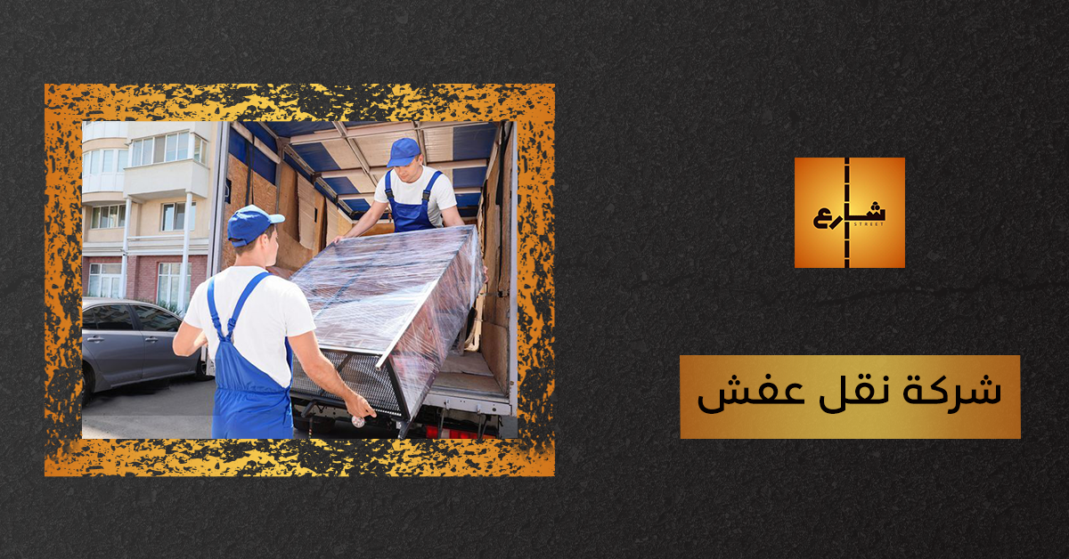 شركة نقل عفش