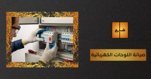 صيانة اللوحات الكهربائية