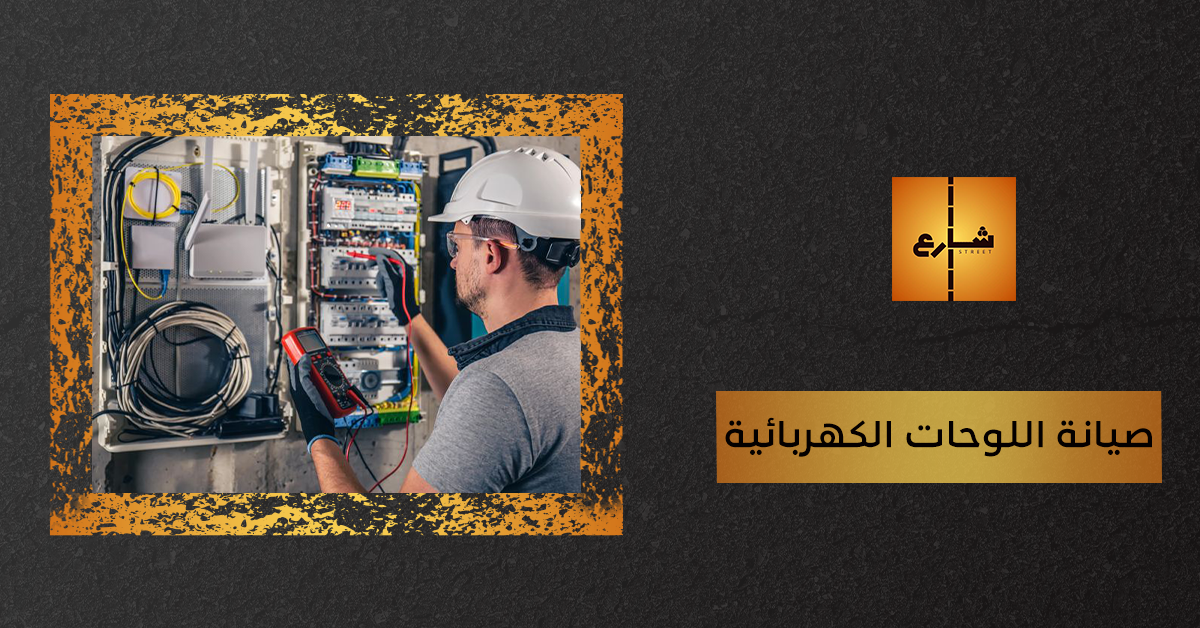 صيانة اللوحات الكهربائية