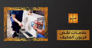 علامات نقص فريون المكيف