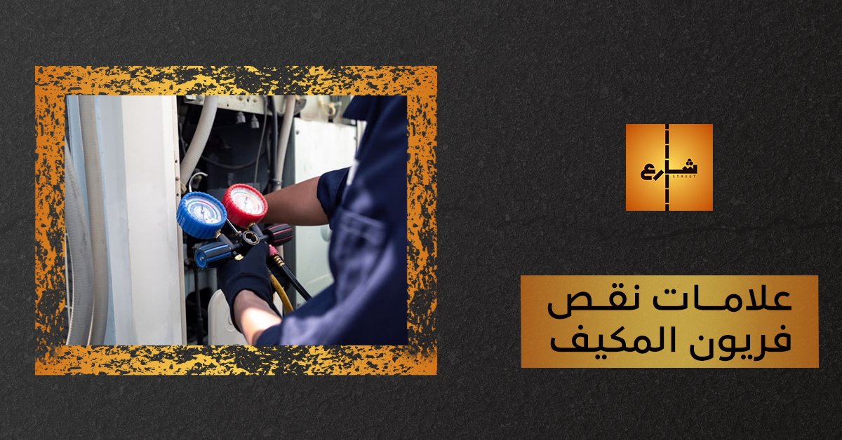 علامات نقص فريون المكيف