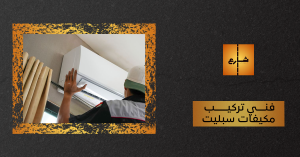 فني تركيب مكيفات سبليت