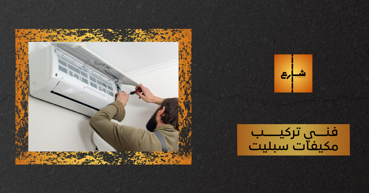 فني تركيب مكيفات سبليت