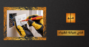 فني صيانة كهرباء