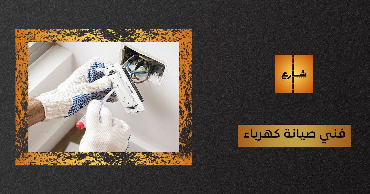 فني صيانة كهرباء