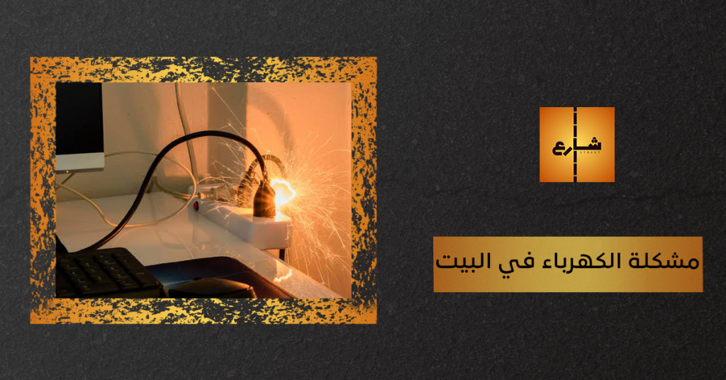 مشكلة الكهرباء في البيت