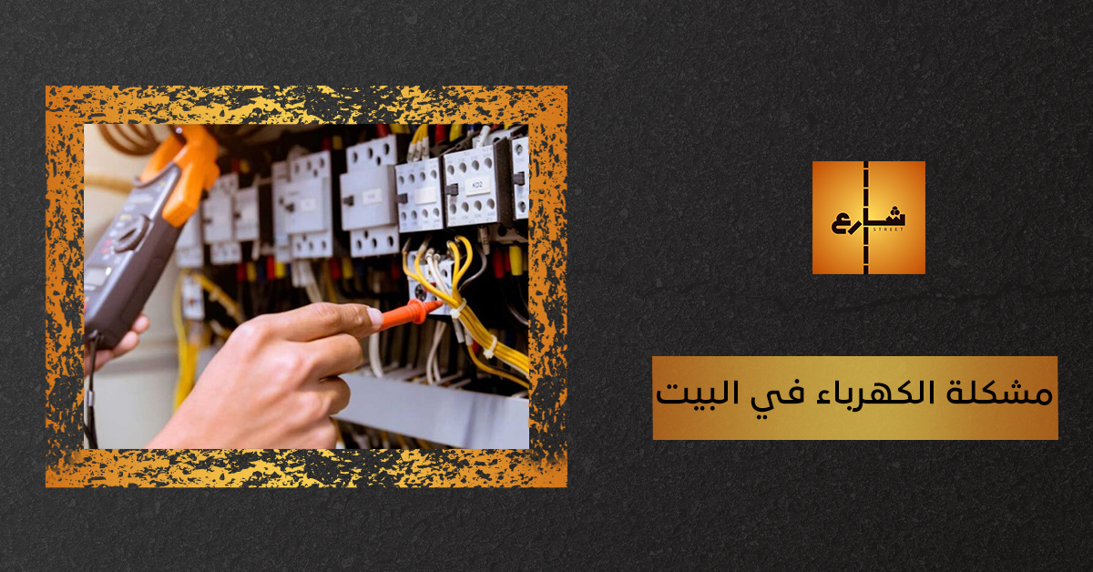 مشكلة الكهرباء في البيت