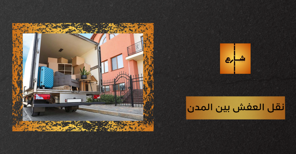 نقل العفش بين المدن