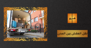 نقل العفش بين المدن