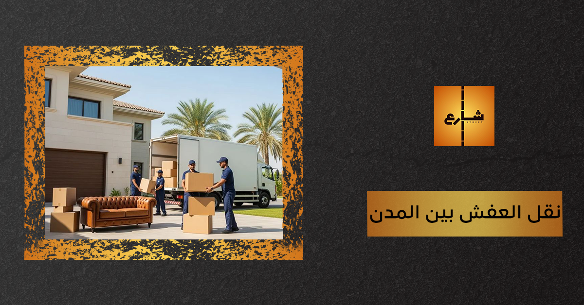 نقل العفش بين المدن