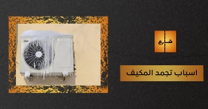 اسباب تجمد المكيف