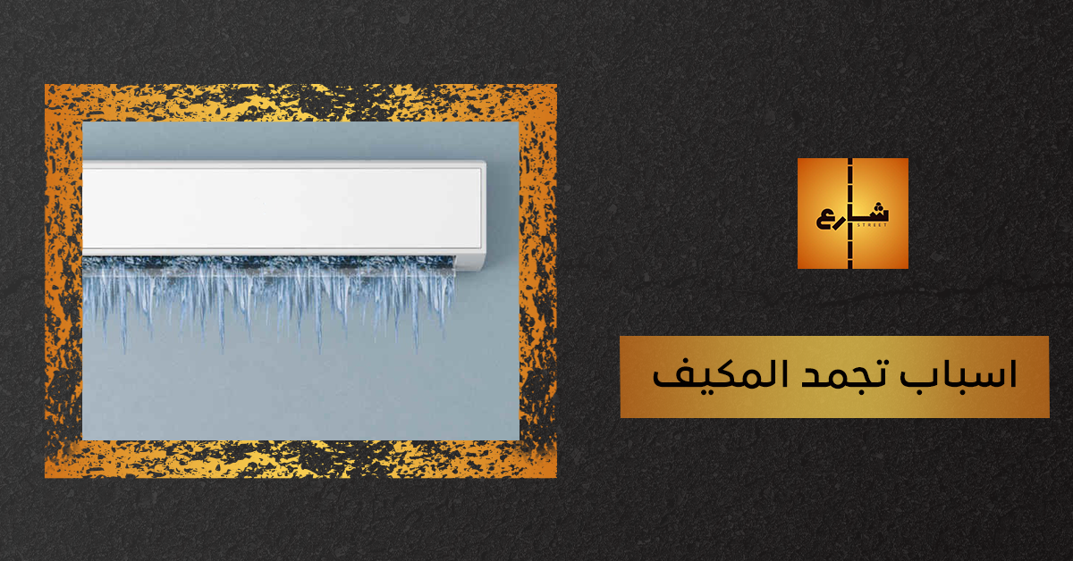 اسباب تجمد المكيف
