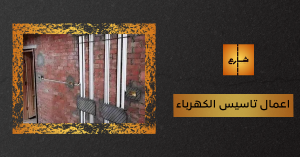 اعمال تاسيس الكهرباء