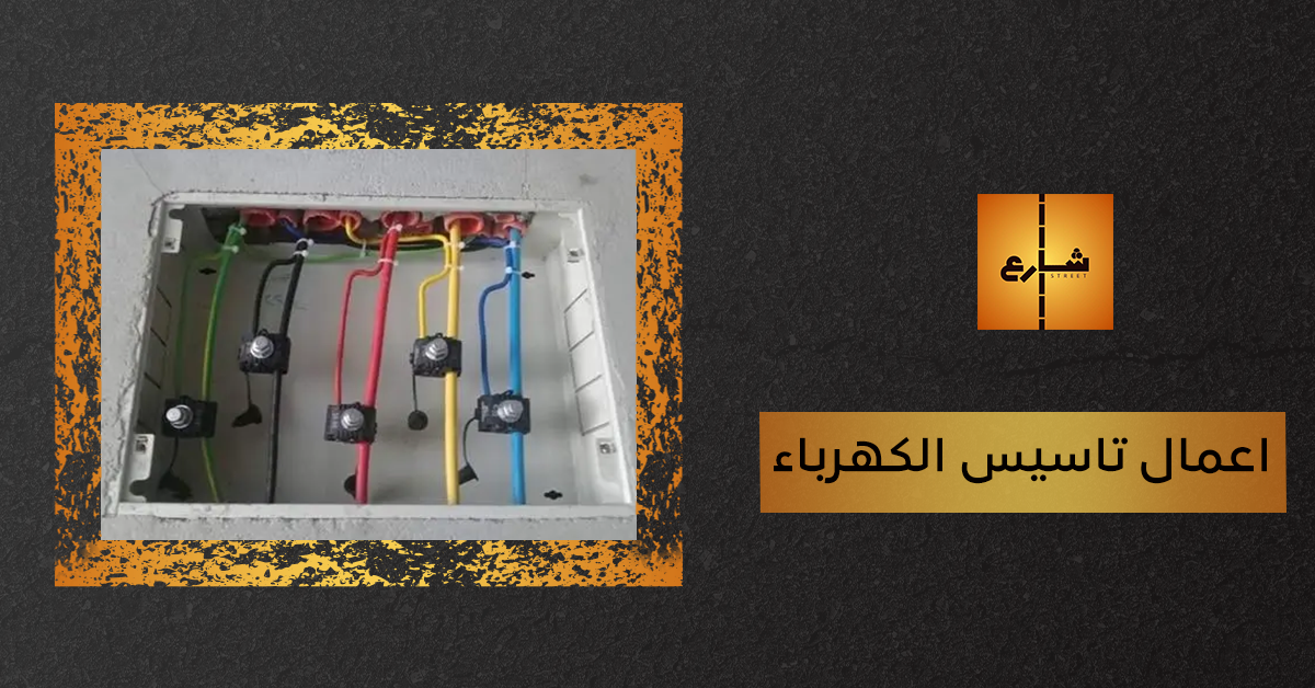 اعمال تاسيس الكهرباء