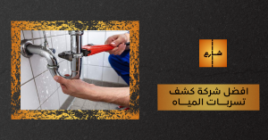 افضل شركة كشف تسربات المياه