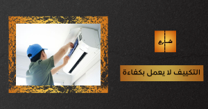 التكييف لا يعمل بكفاءة