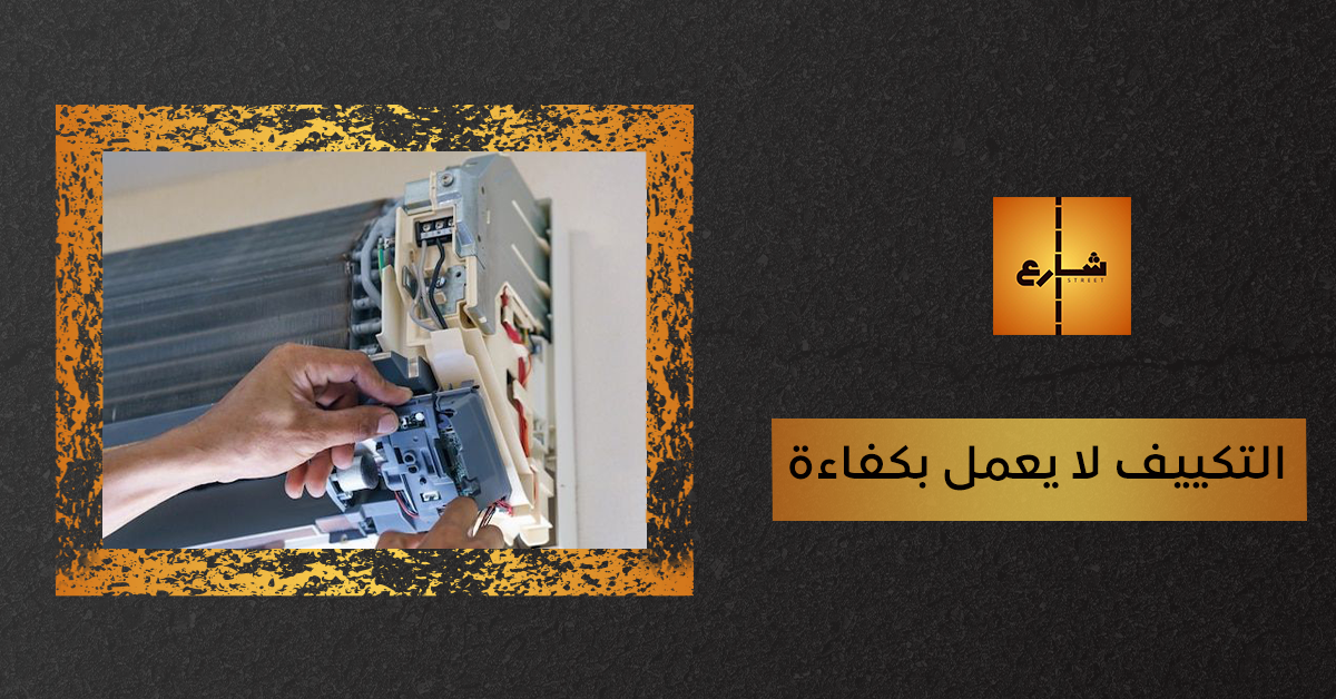 التكييف لا يعمل بكفاءة