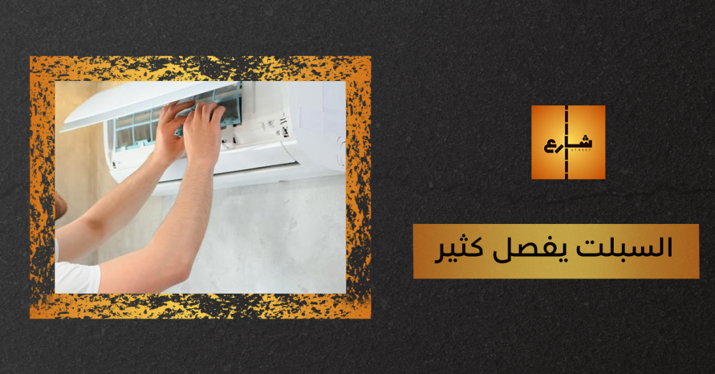 السبلت يفصل كثير