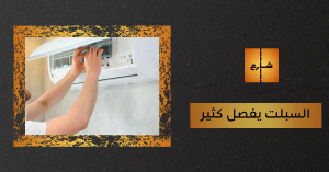 السبلت يفصل كثير