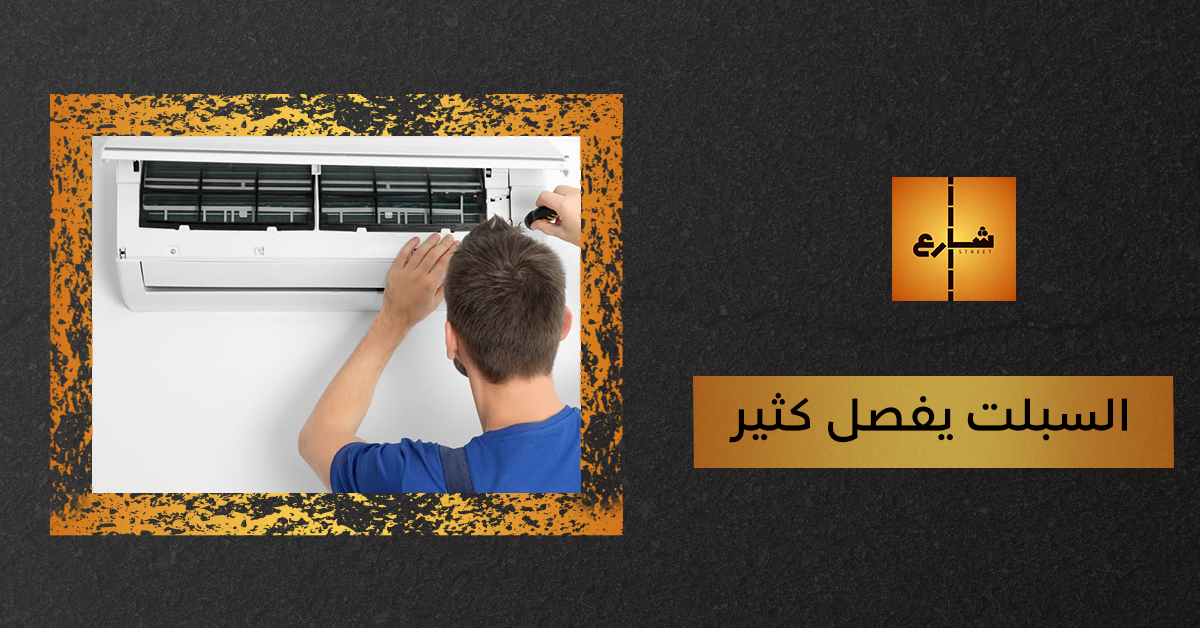 السبلت يفصل كثير