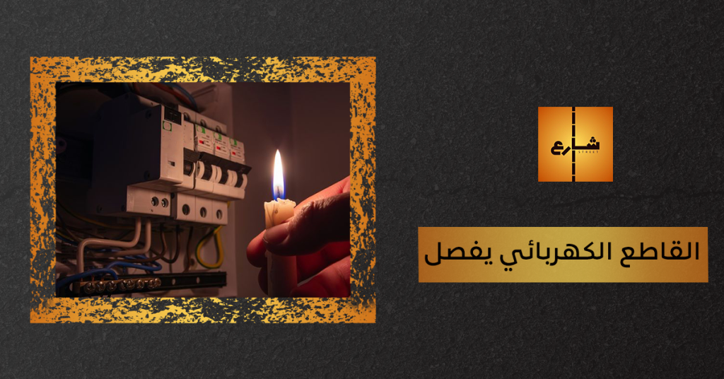 القاطع الكهربائي يفصل