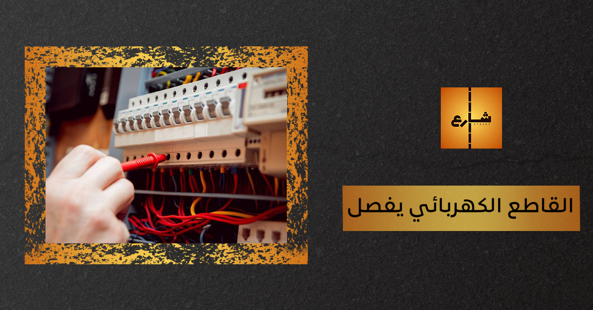 القاطع الكهربائي يفصل
