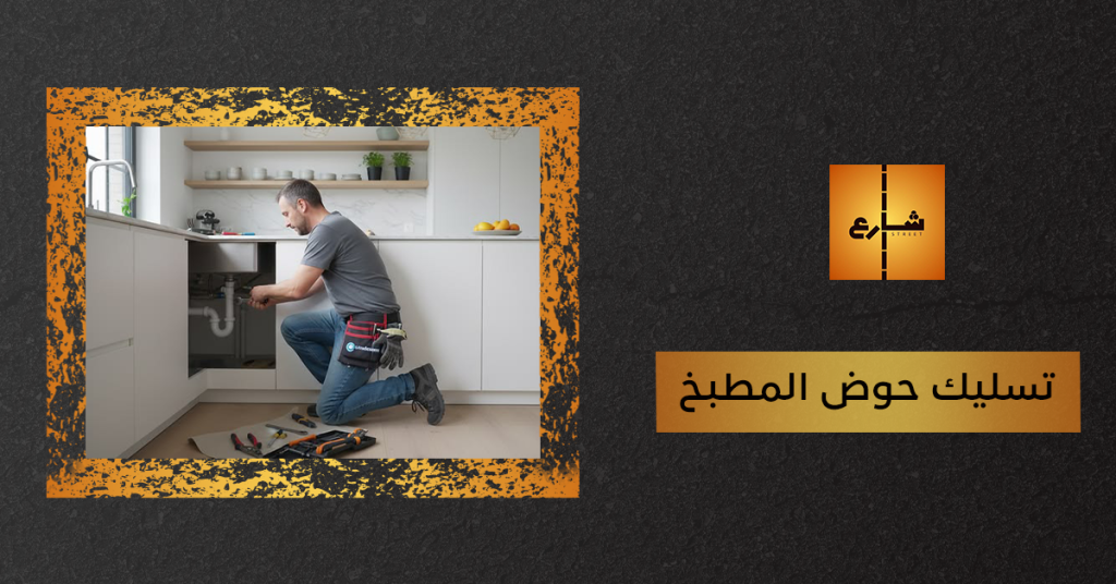 تسليك حوض المطبخ