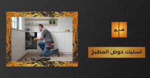 تسليك حوض المطبخ
