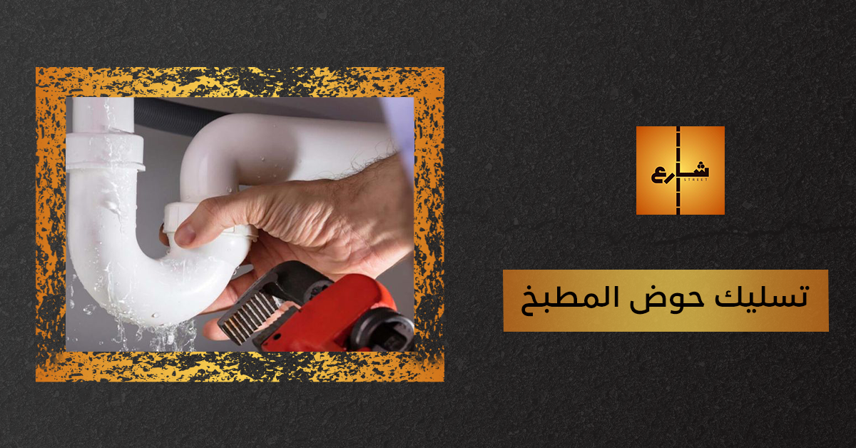 تسليك حوض المطبخ