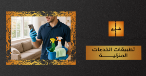 تطبيقات الخدمات المنزلية