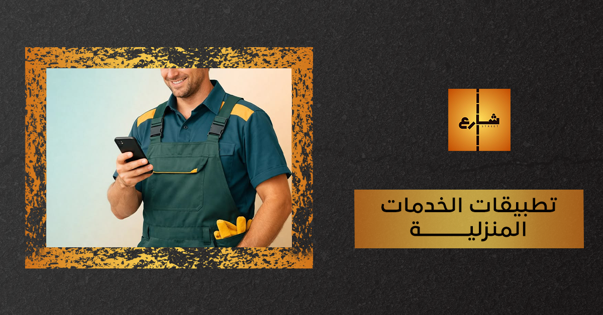 تطبيقات الخدمات المنزلية