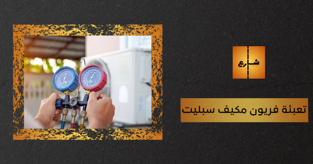 تعبئة فريون مكيف سبليت