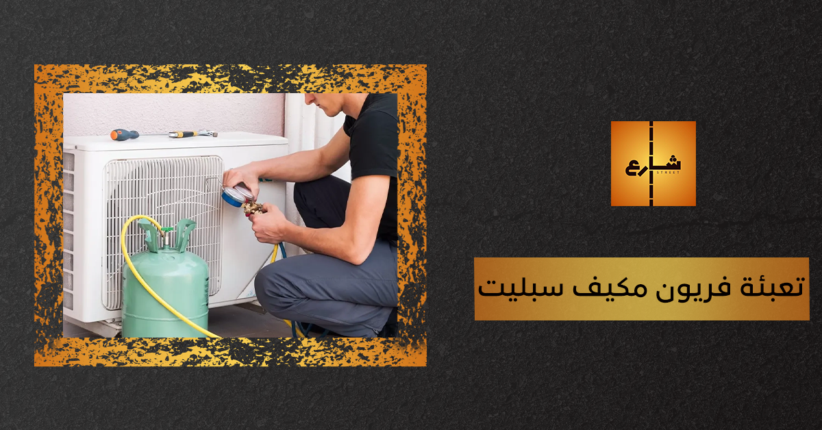 تعبئة فريون مكيف سبليت