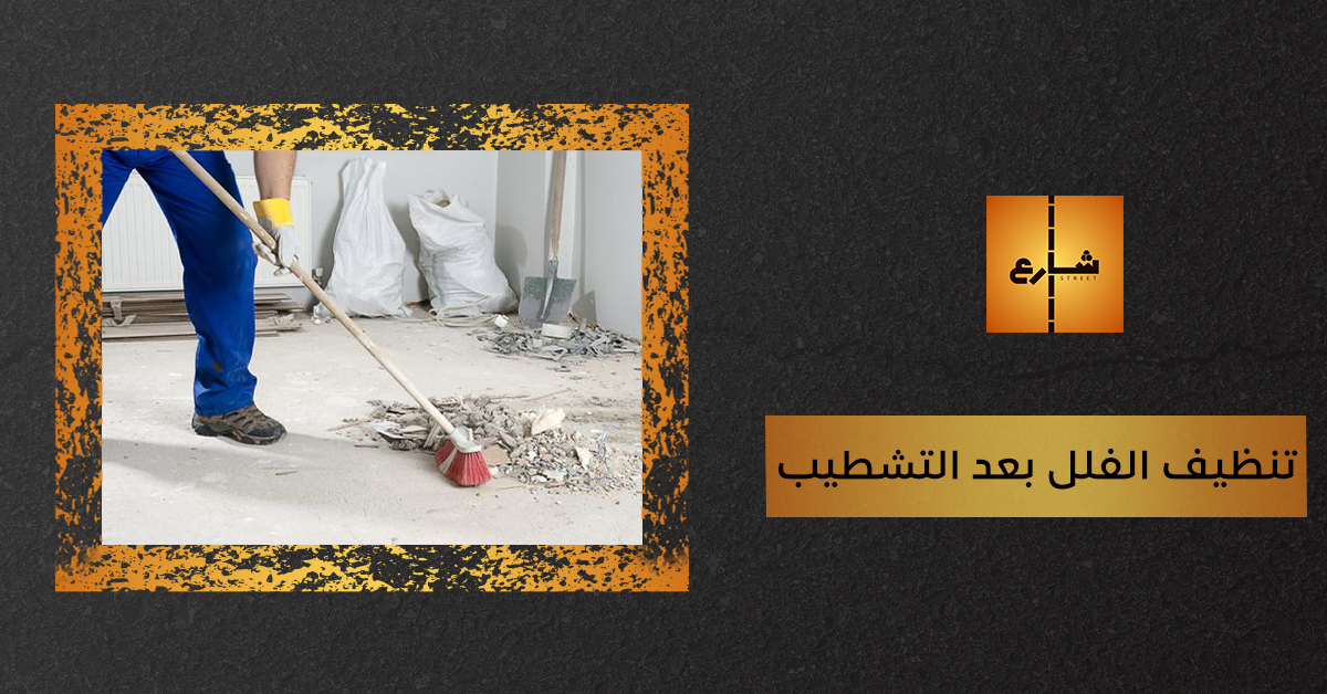 تنظيف الفلل بعد التشطيب