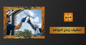 تنظيف زجاج النوافذ