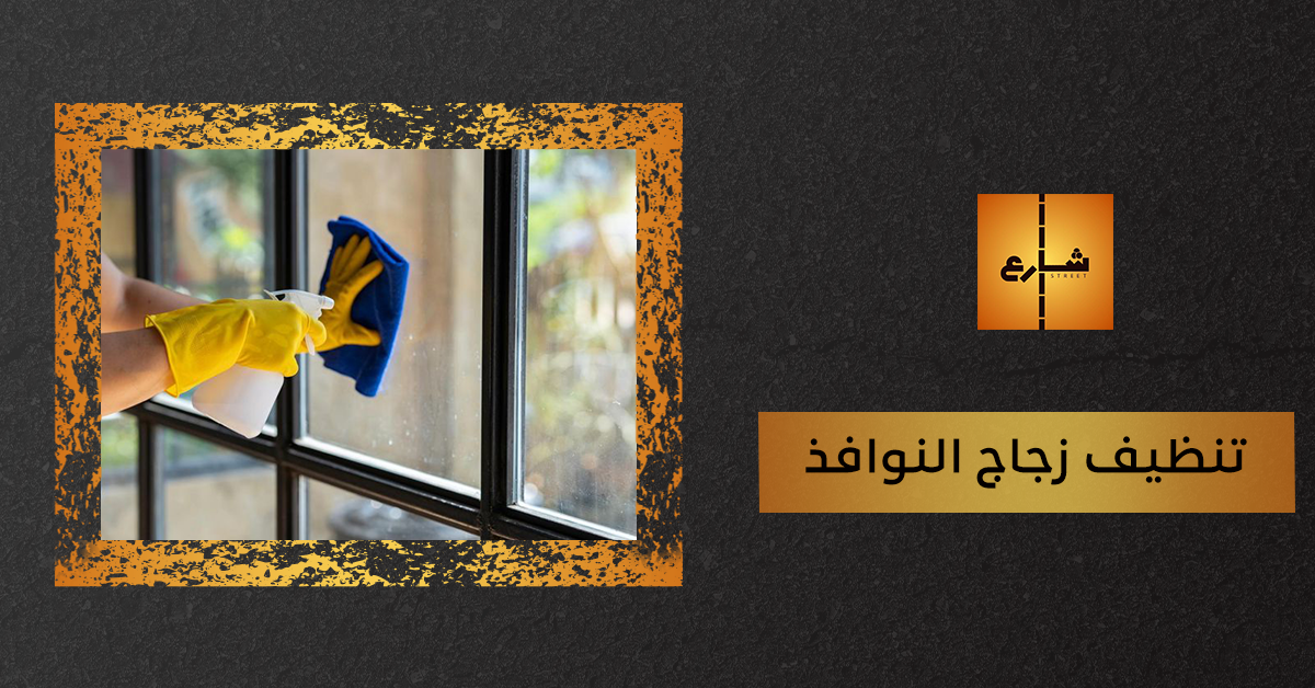تنظيف زجاج النوافذ