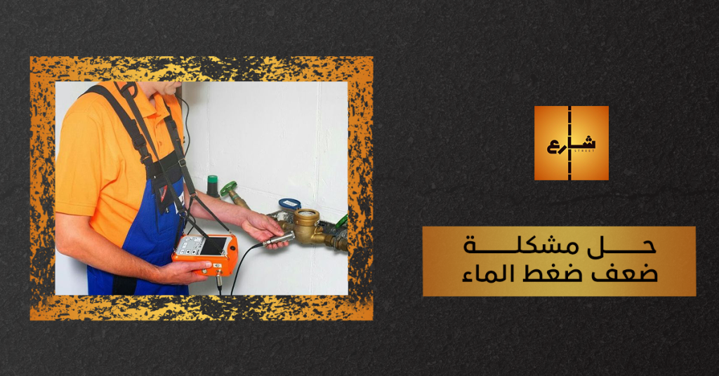 حل مشكلة ضعف ضغط الماء