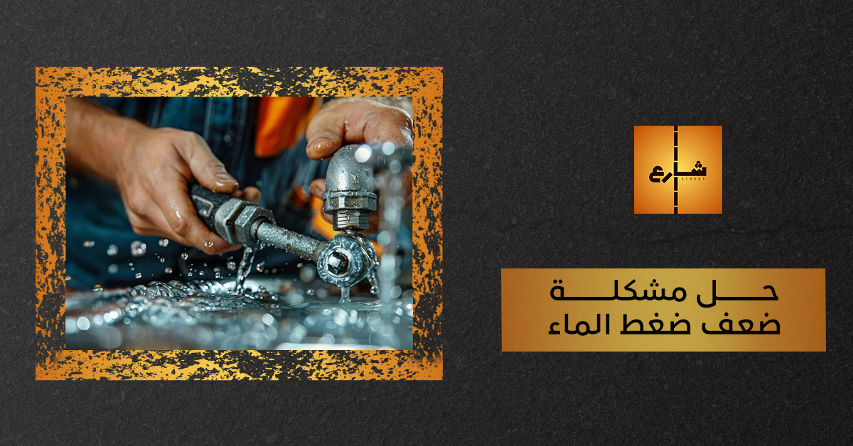 حل مشكلة ضعف ضغط الماء
