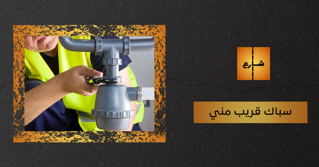 سباك قريب مني