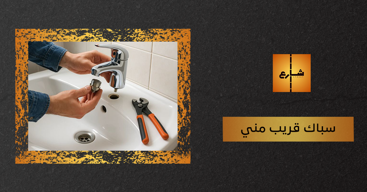 سباك قريب مني